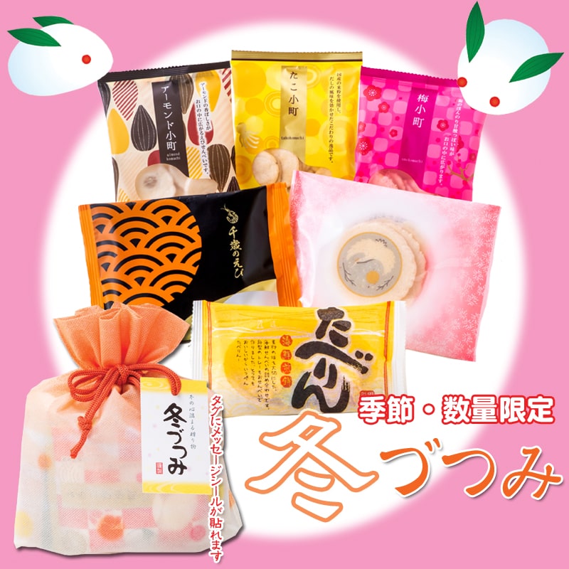 冬限定 冬づつみ 冬限定 冬づつみ
