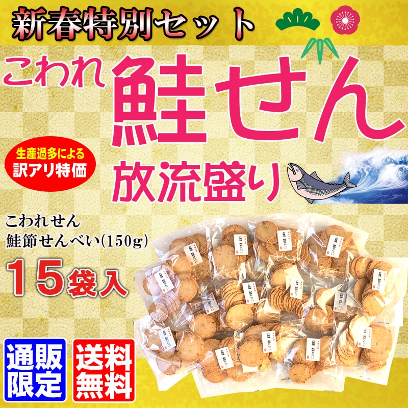 ★送料無料★こわれ鮭せん放流盛り(15袋入)