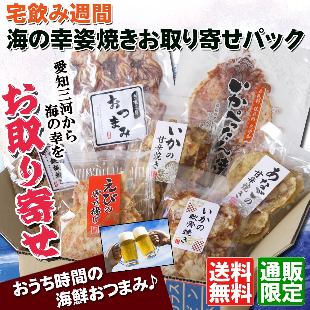 ★送料無料★宅飲み週間「海の幸姿焼きお取り寄せパック」