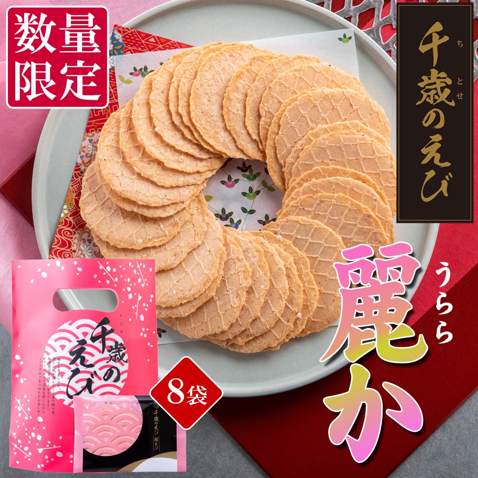 千歳のえび麗か (8袋)