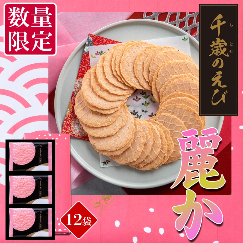 千歳のえび 麗か(12袋)