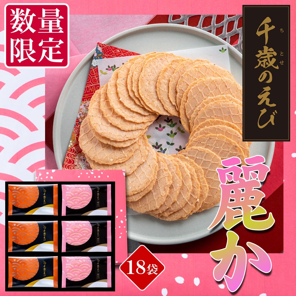 千歳のえび 麗か(18袋)