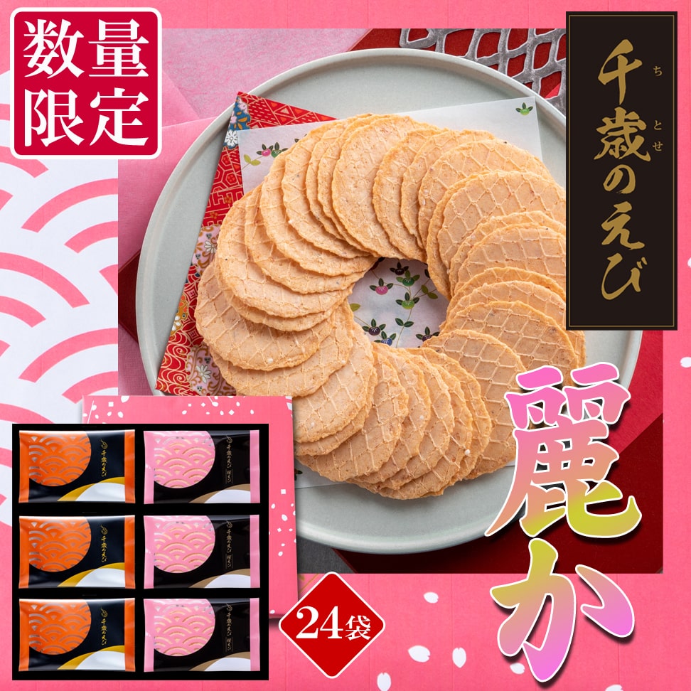 千歳のえび 麗か(24袋)