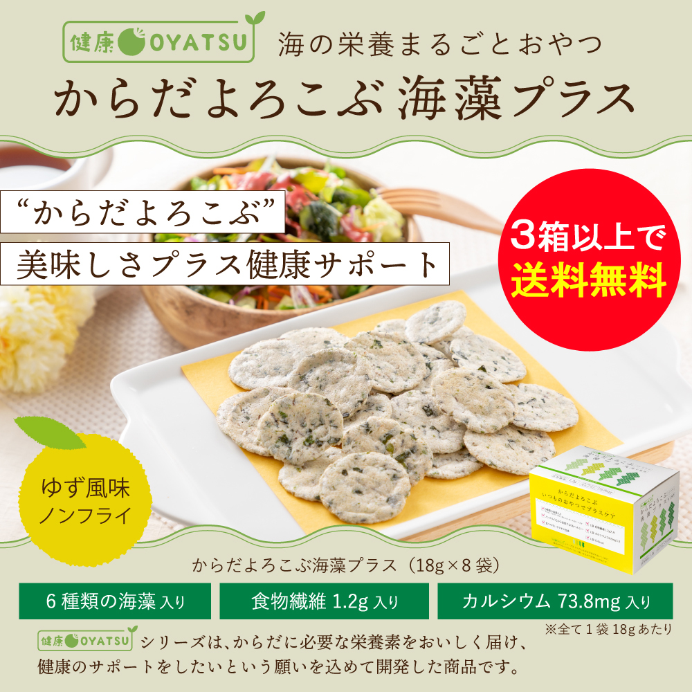 ★送料無料★からだよろこぶ海藻プラス 柚子風味(3箱以上)