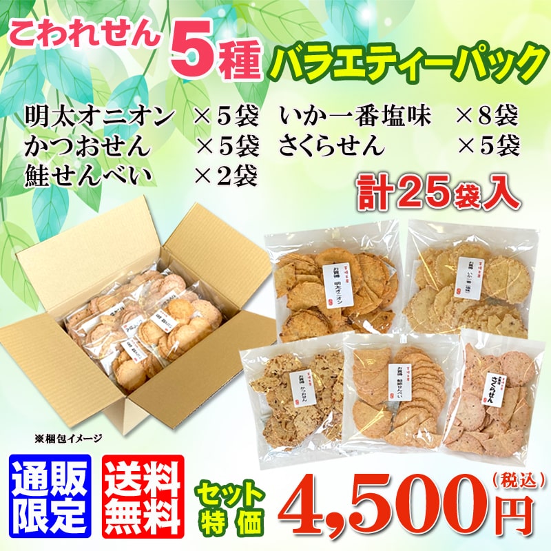 送料無料★こわれせん5種バラエティーパック(25袋入)