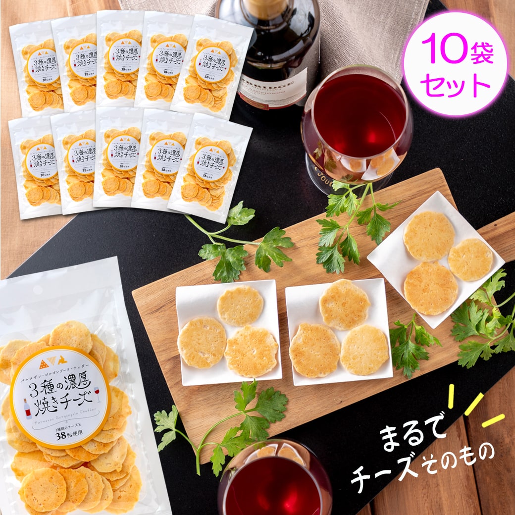 3種の濃厚焼きチーズ(10袋セット)