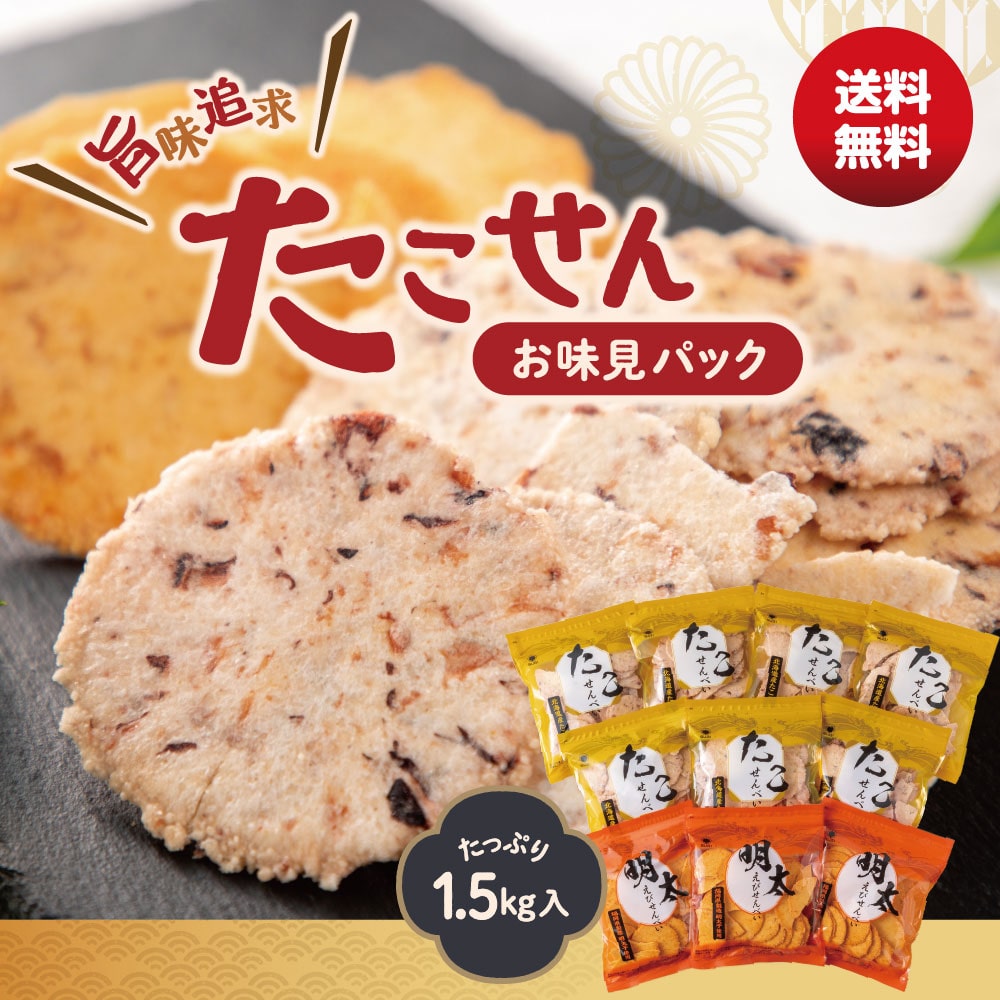 送料無料★旨味追求たこせんお味見パック(10袋・2種)