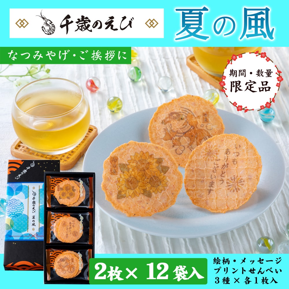 千歳のえび「夏の風」