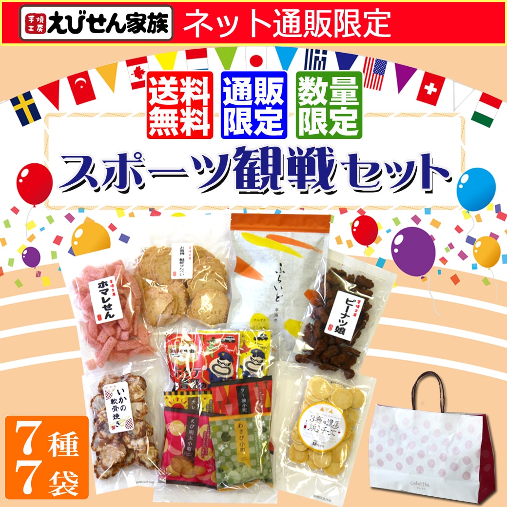★送料無料★スポーツ観戦セット(7種・7袋)