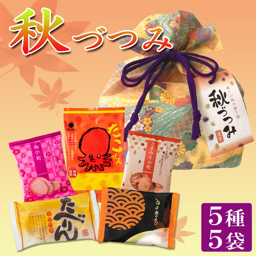 秋限定 秋づつみ 秋限定 秋づつみ