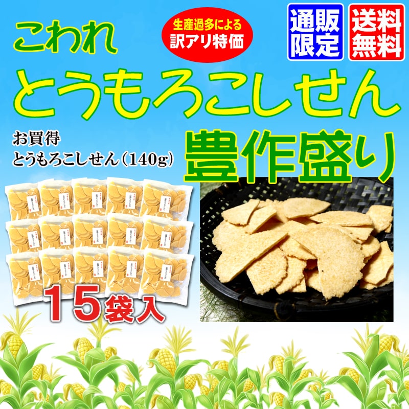 送料無料★こわれ とうもろこしせん豊作盛り(15袋入)