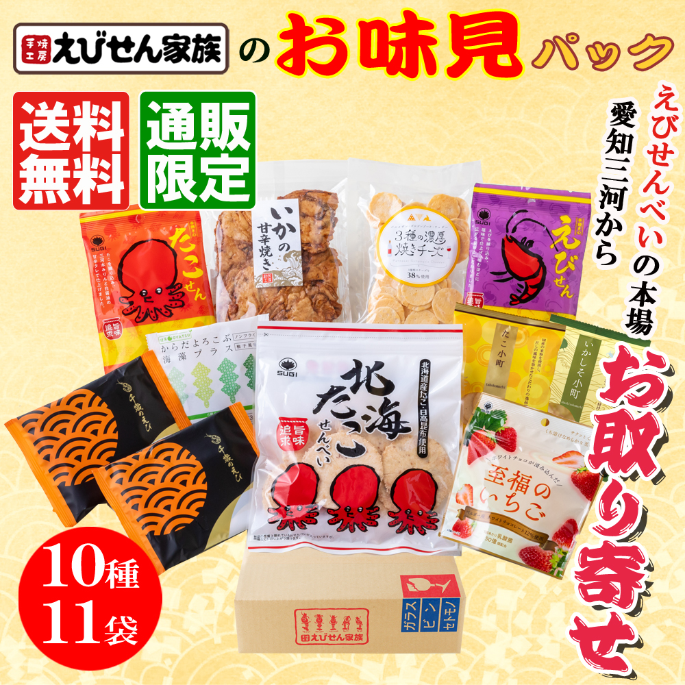 送料無料★えびせん家族のお味見パック(10種・11袋)