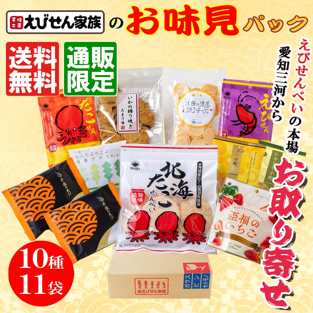 送料無料★えびせん家族のお味見パック(10種・11袋)