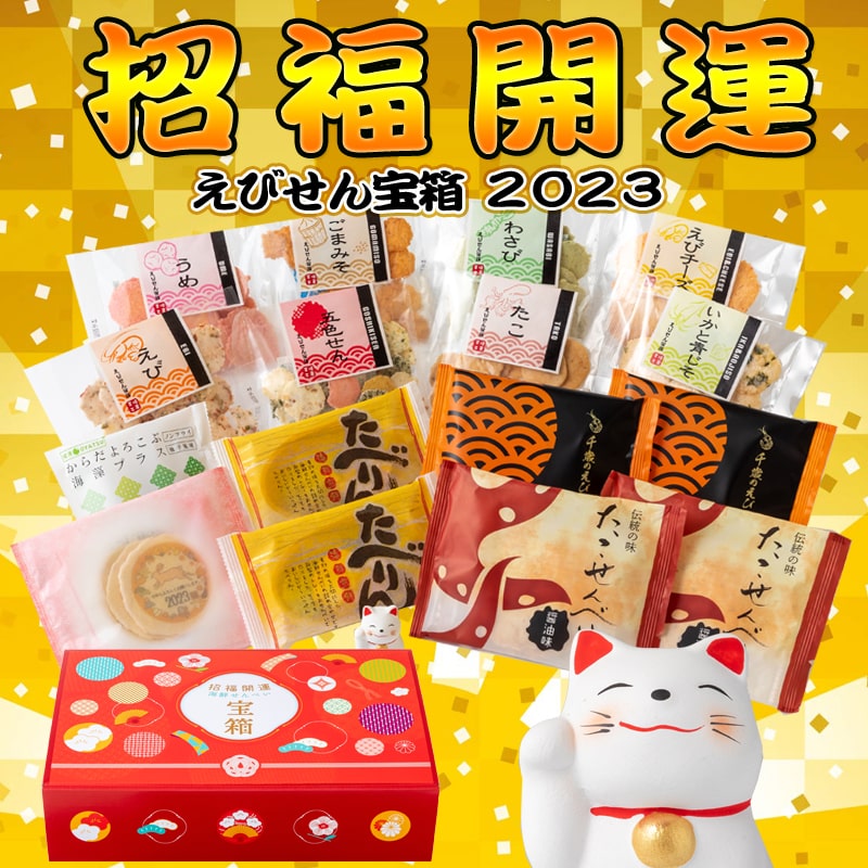 えびせん宝箱 お年賀 えびせん宝箱メイン