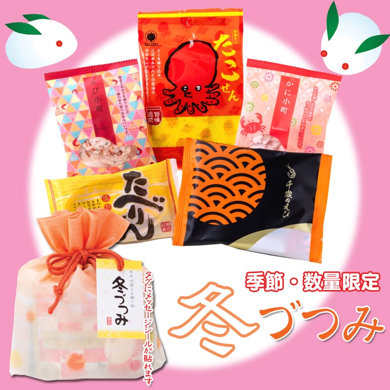 冬限定 冬づつみ 冬限定 冬づつみ