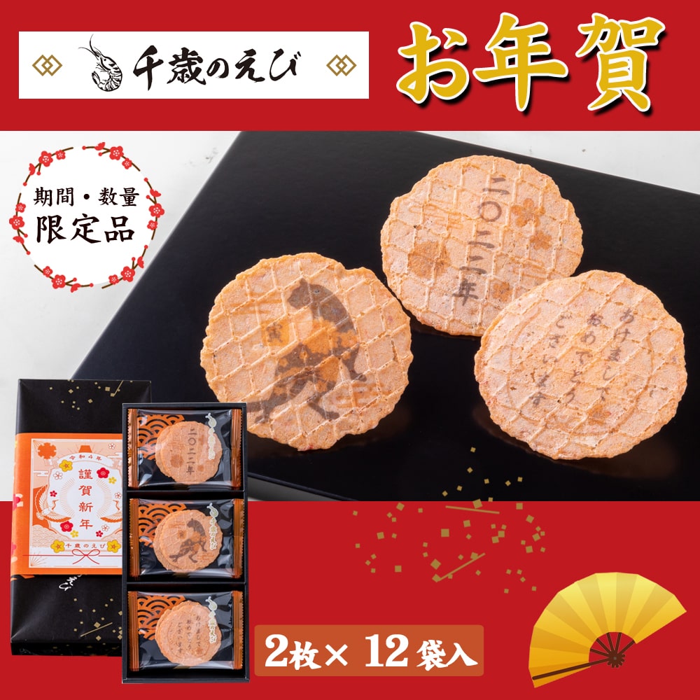 年賀状せんべい