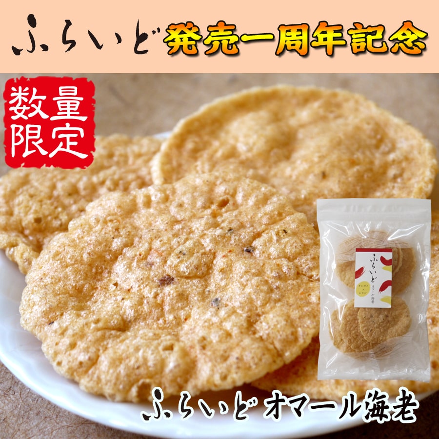 数量限定★ふらいど オマール海老