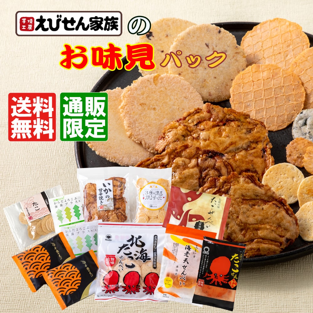 送料無料★えびせん家族のお味見パック(9種・11袋)