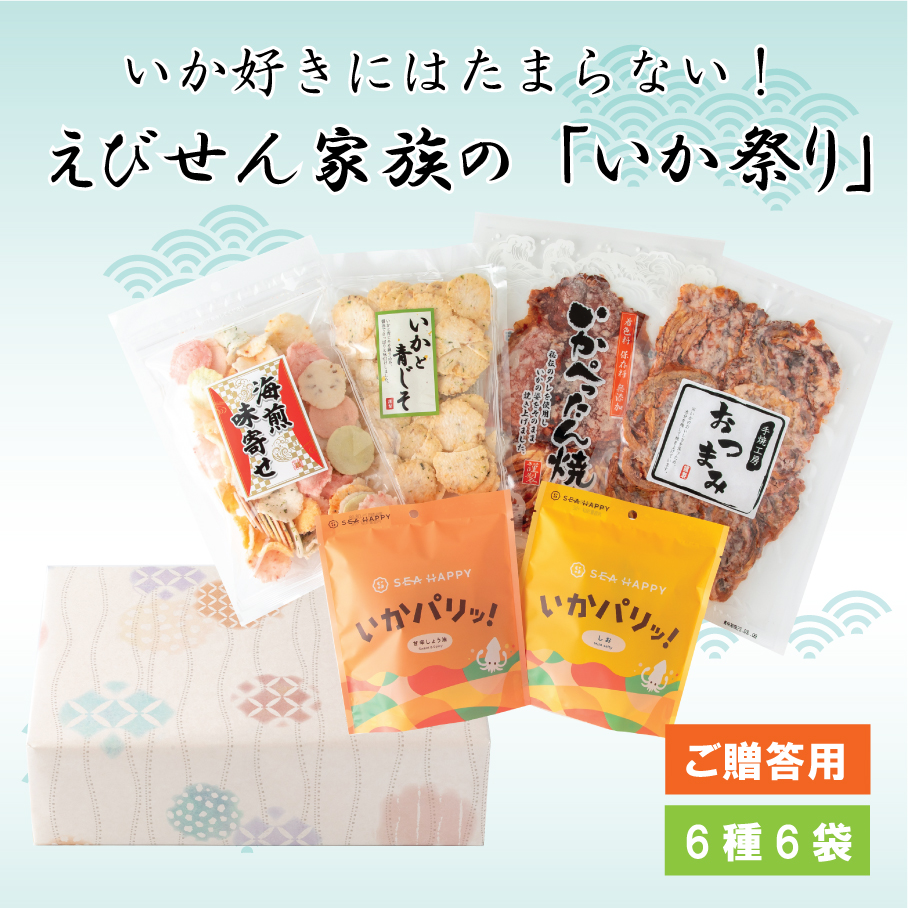 【ご贈答用】えびせん家族の「いか祭り」　　　