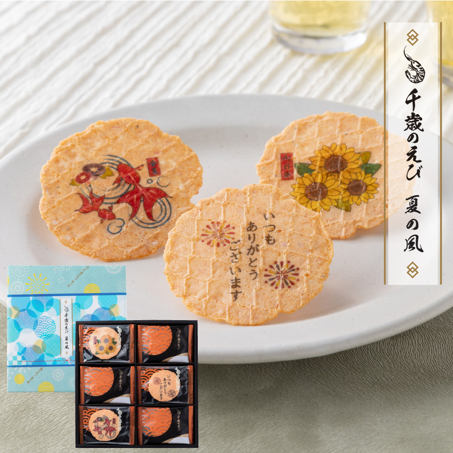 メッセージ入りプリントせんべい入り「千歳のえび 夏の風」