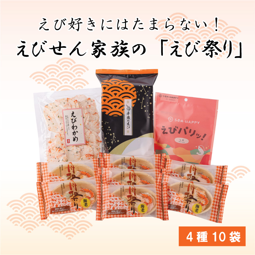 えびせん家族の「えび祭り」　　　