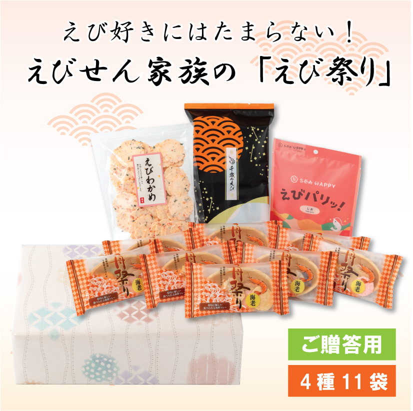 【ご贈答用】えびせん家族の「えび祭り」
