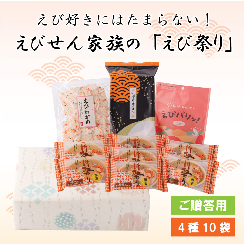 【ご贈答用】えびせん家族の「えび祭り」　　　