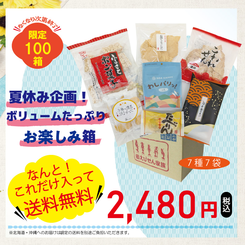 100箱限定！お楽しみ箱