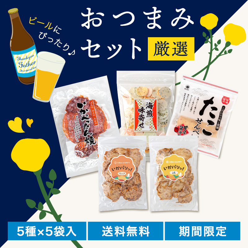 厳選おつまみセット