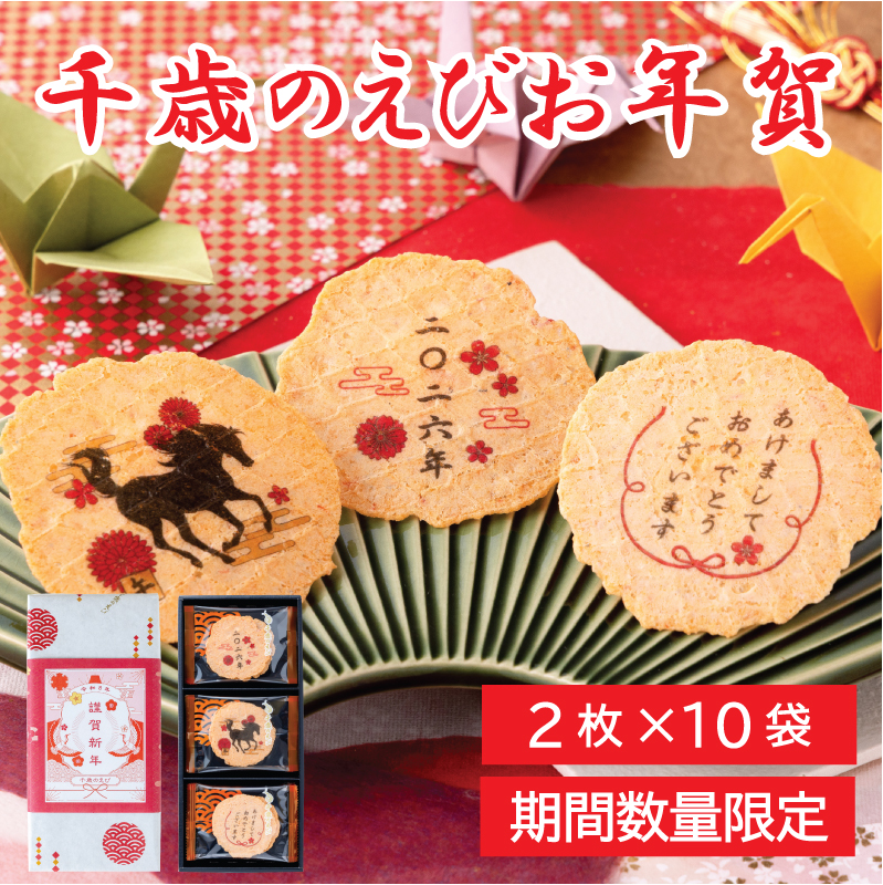 千歳のえびお年賀10袋