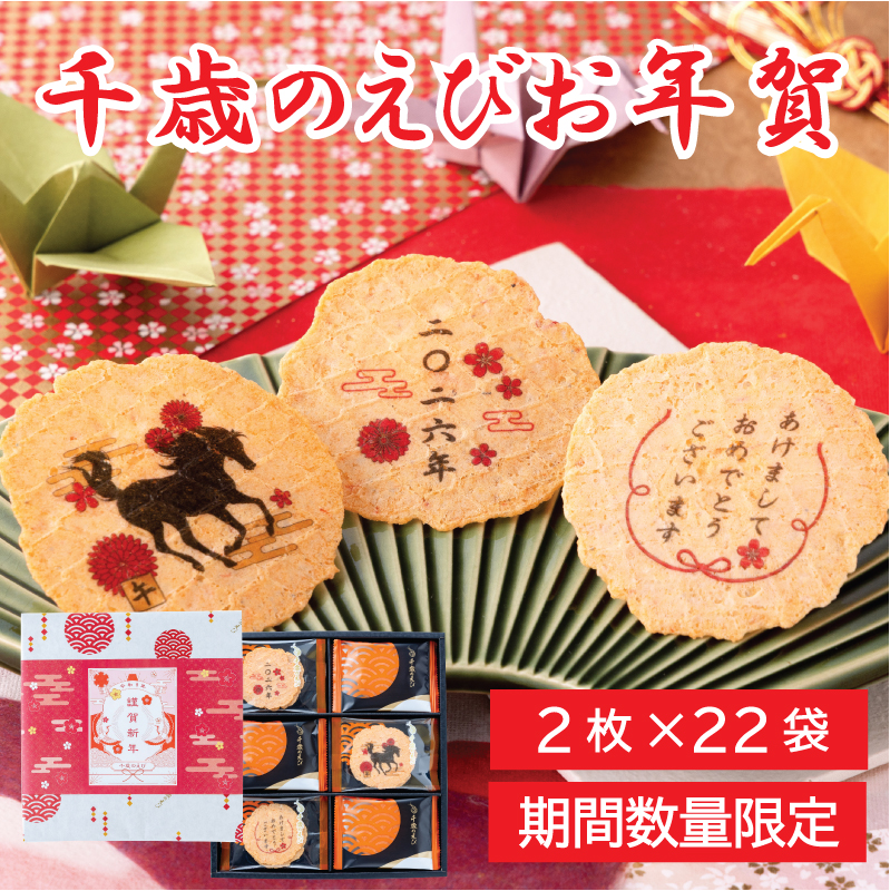 千歳のえびお年賀22袋