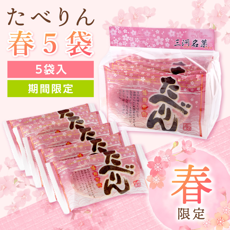 【春限定】たべりん春５袋入