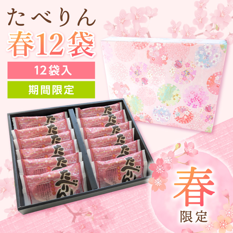 《1/23～1/25まで送料無料》【春限定】たべりん春 １２袋　(箱)