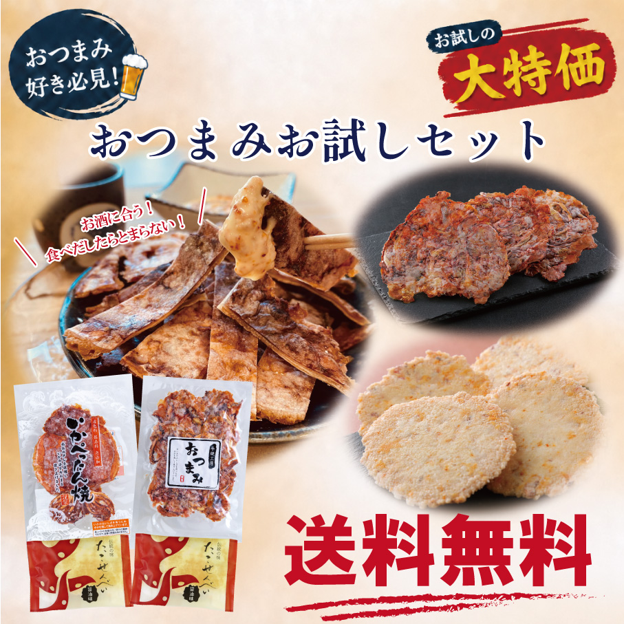 おつまみお試しセット