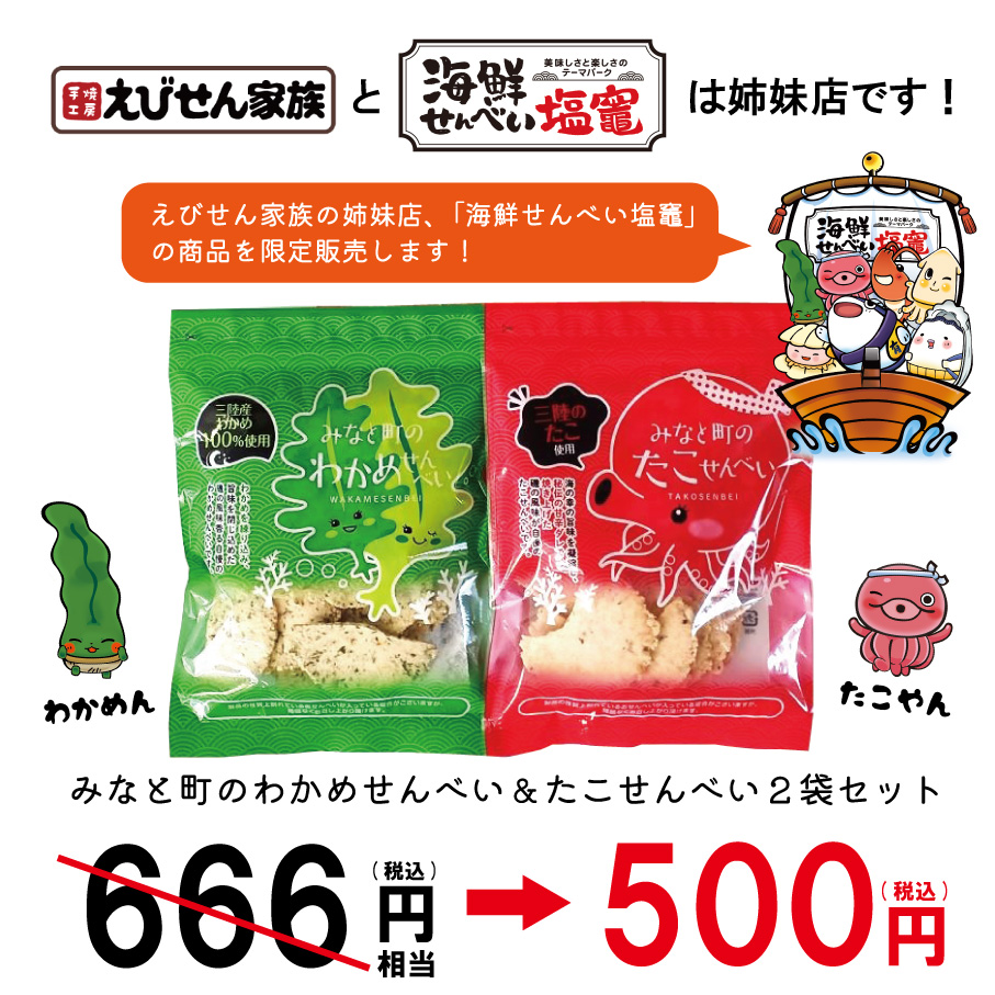 みなと町のわかめせんべい＆たこせんべい2袋セット