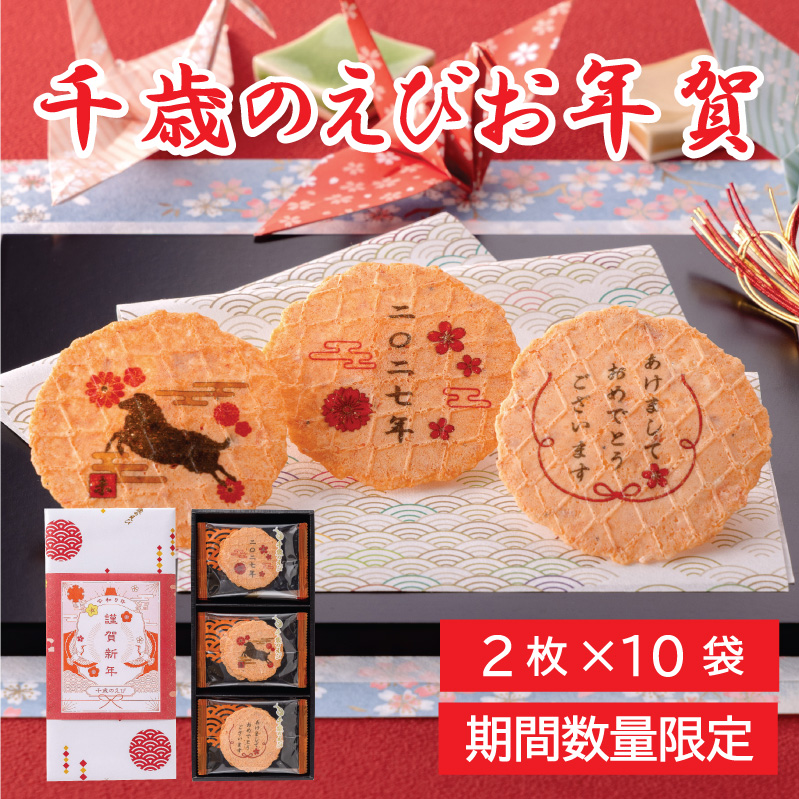 年賀状せんべい