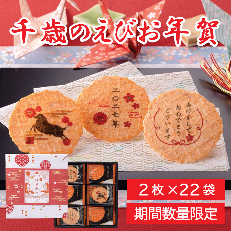 年賀状せんべい