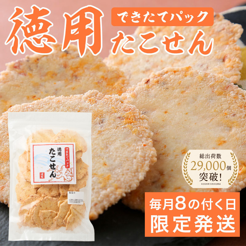 できたてパック徳用たこせん　