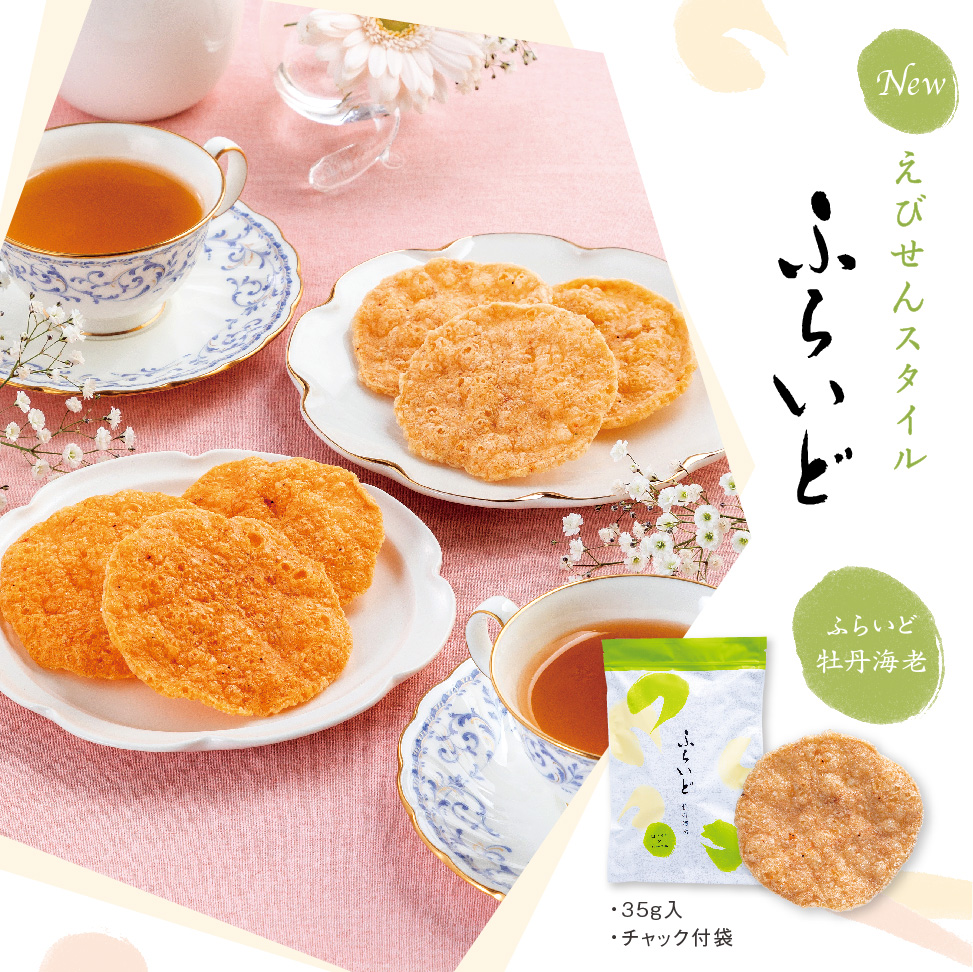 ふらいど牡丹海老