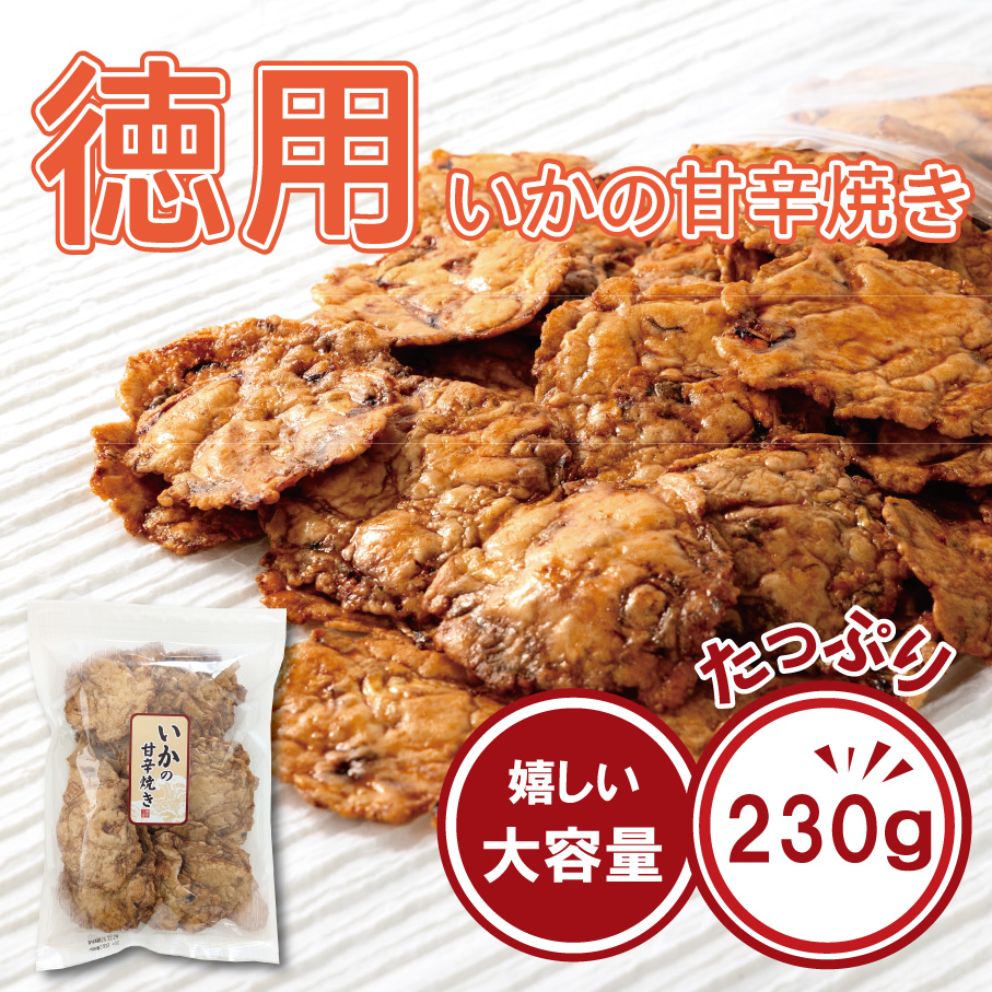 徳用いかの甘辛焼き230ｇ