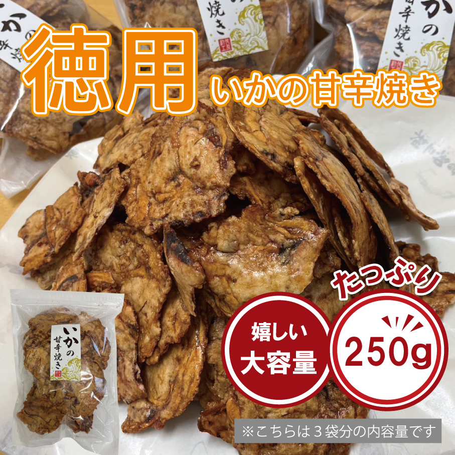 徳用いかの甘辛焼き250ｇ