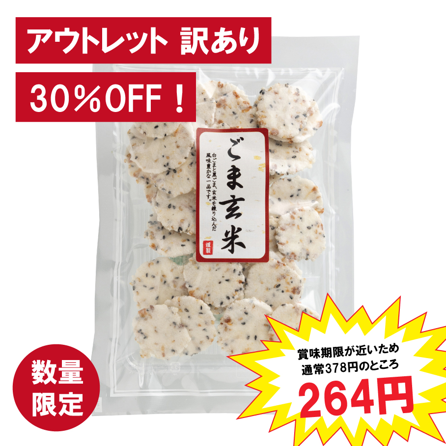 【30％OFF！アウトレット 訳あり】 ごま玄米