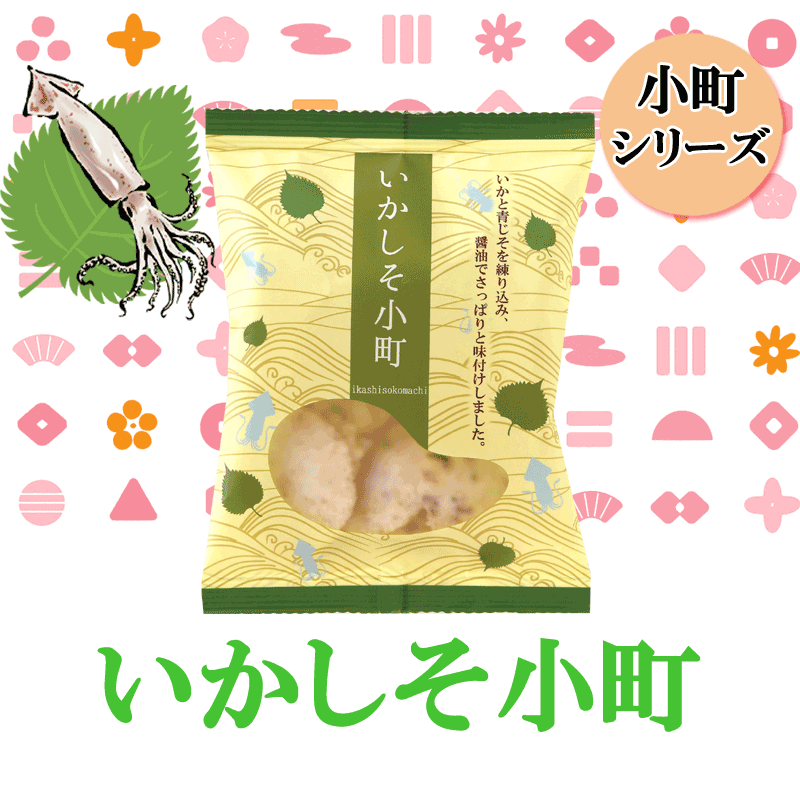 いかしそ小町