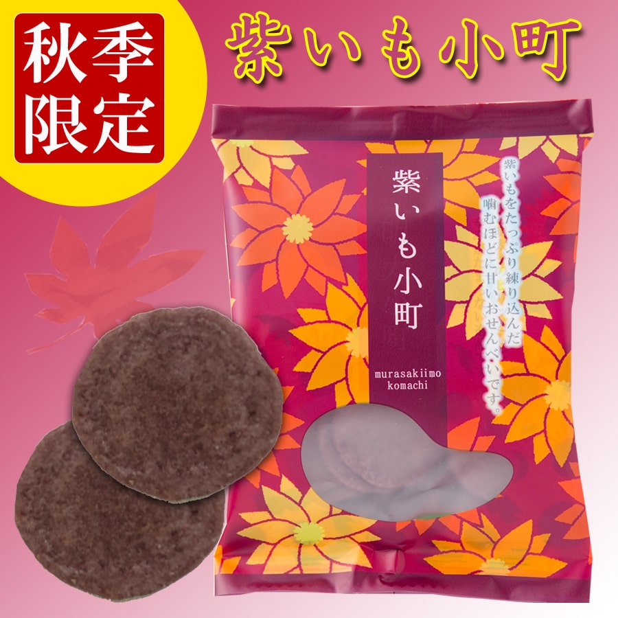 紫いも小町