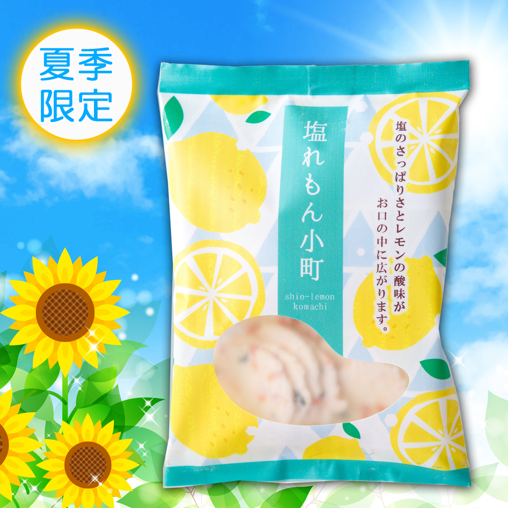 ★夏季限定★ 塩レモン小町
