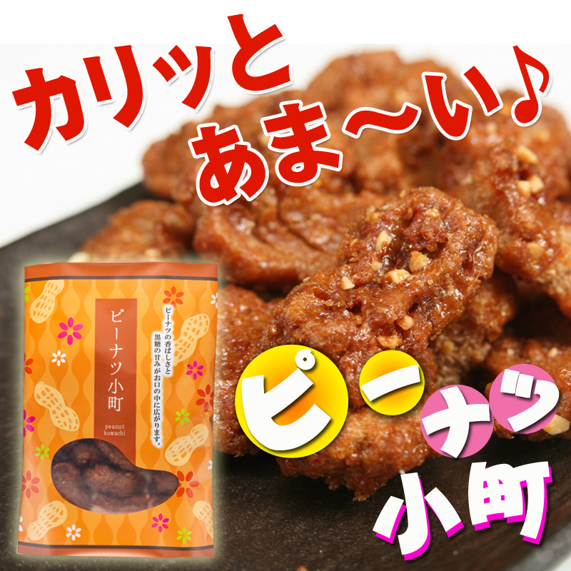 ピーナツ小町