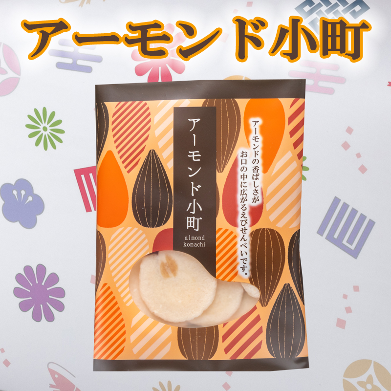 アーモンド小町
