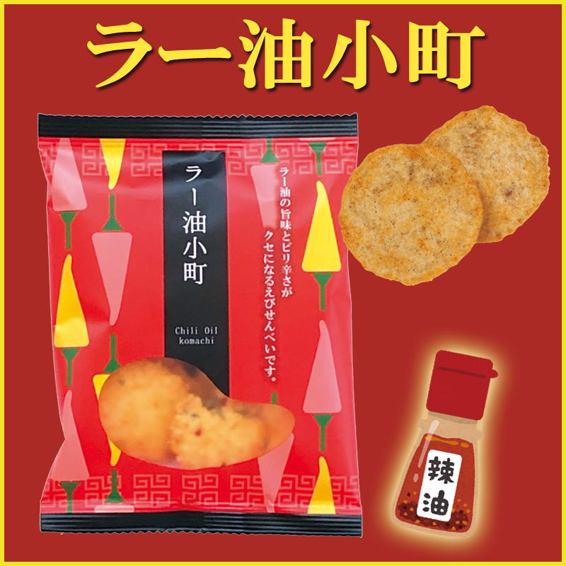 ラー油小町