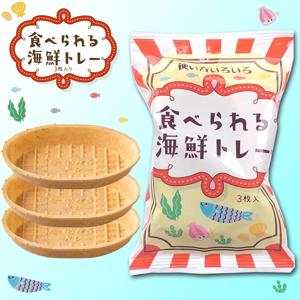 食べられる海鮮トレー(3枚入)