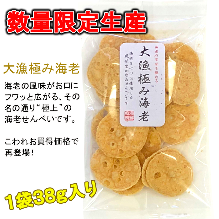 こわれせん「大漁極み海老」